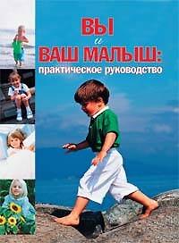 Вы и ваш малыш: Практическое руководство