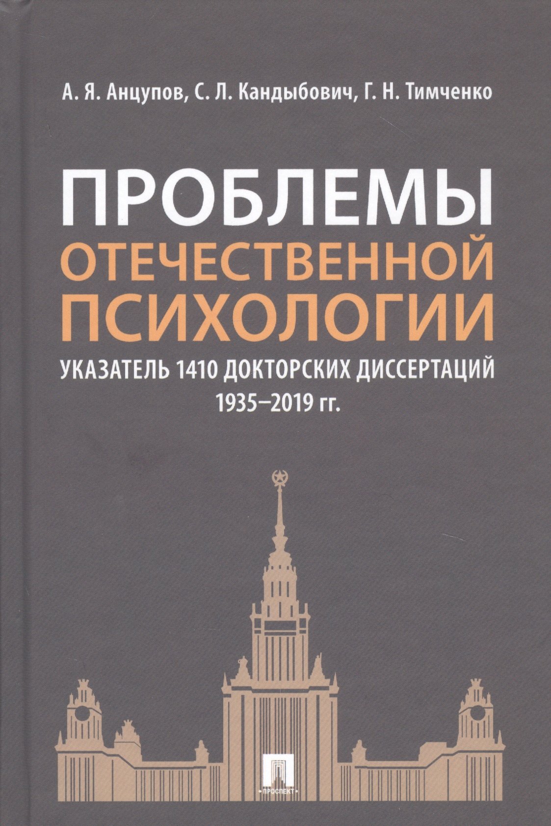 Проблемы отечественной психологии. Указатель 1410 докторских диссертаций (1935-2019 гг.)
Проблемы отечественной психологии. Указатель 1410 докторских диссертаций (1935-2019 гг.)