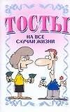 Тосты На все случаи жизни (мягк). Белов Н. (Аст)