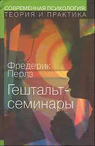 Гештальт-семинары (СПТиП)