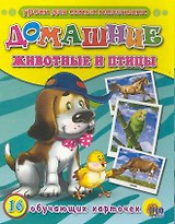 Домашние животные и птицы /16 обучающих карточек