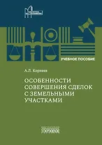 Особенности совершения сделок с земельными участками. Учебное пособие