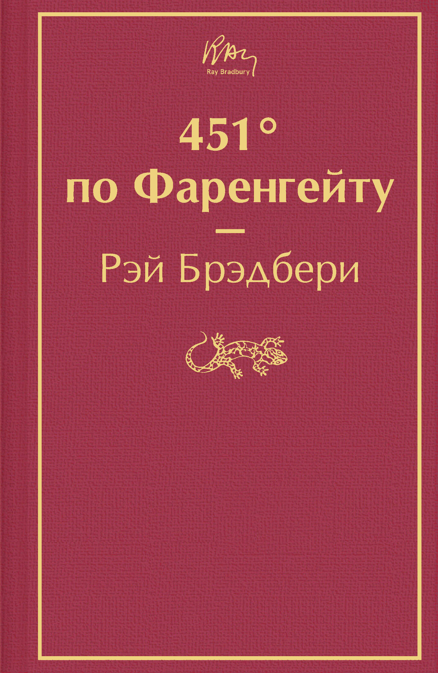 451' по Фаренгейту
451' по Фаренгейту