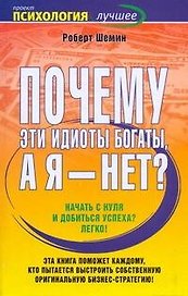 Почему эти идиоты богаты, а я - нет?