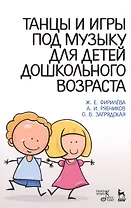 Танцы и игры под музыку для детей дошкольного возраста: Учебно-методическое пособие