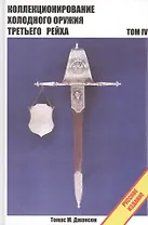 Коллекционирование холодного оружия Третьего рейха. Том IV