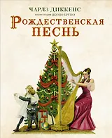 Рождественская песнь