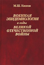 Военная эпидемиология в годы Великой Отечественной войны