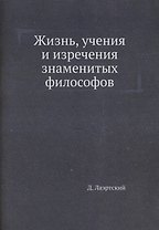 Жизнь, учения и изречения знаменитых философов