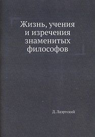 Жизнь, учения и изречения знаменитых философов
