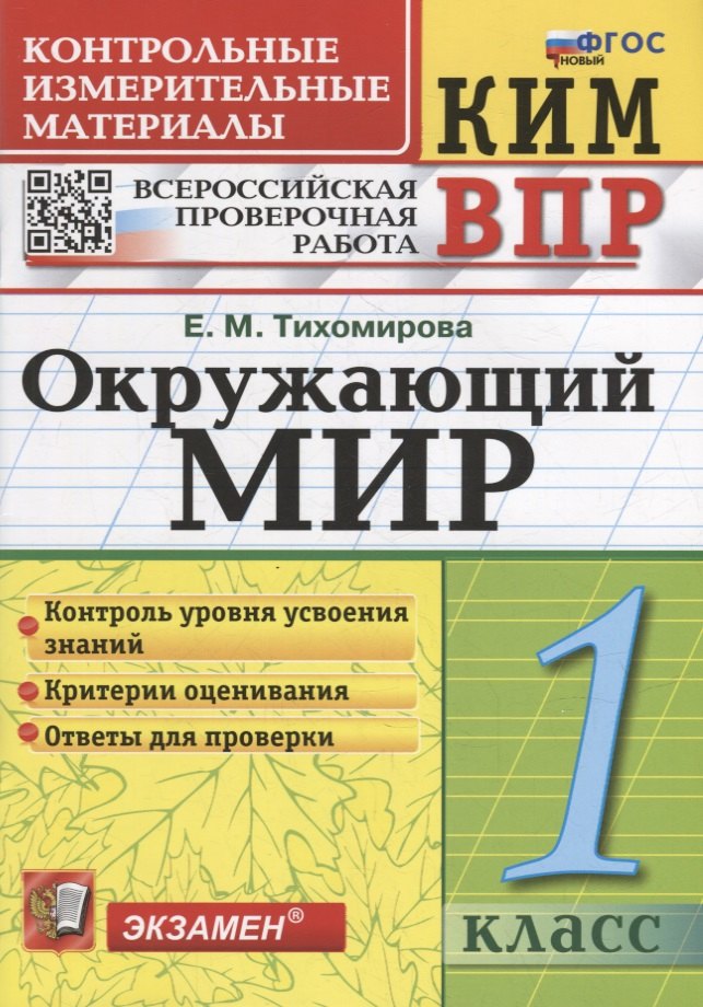 КИМ ВПР. Окружающий мир. 1 класс. Контрольные измерительные материалы: Всероссийская проверочная работа. ФГОС НОВЫЙ
КИМ ВПР. Окружающий мир. 1 класс. Контрольные измерительные материалы: Всероссийская проверочная работа. ФГОС НОВЫЙ