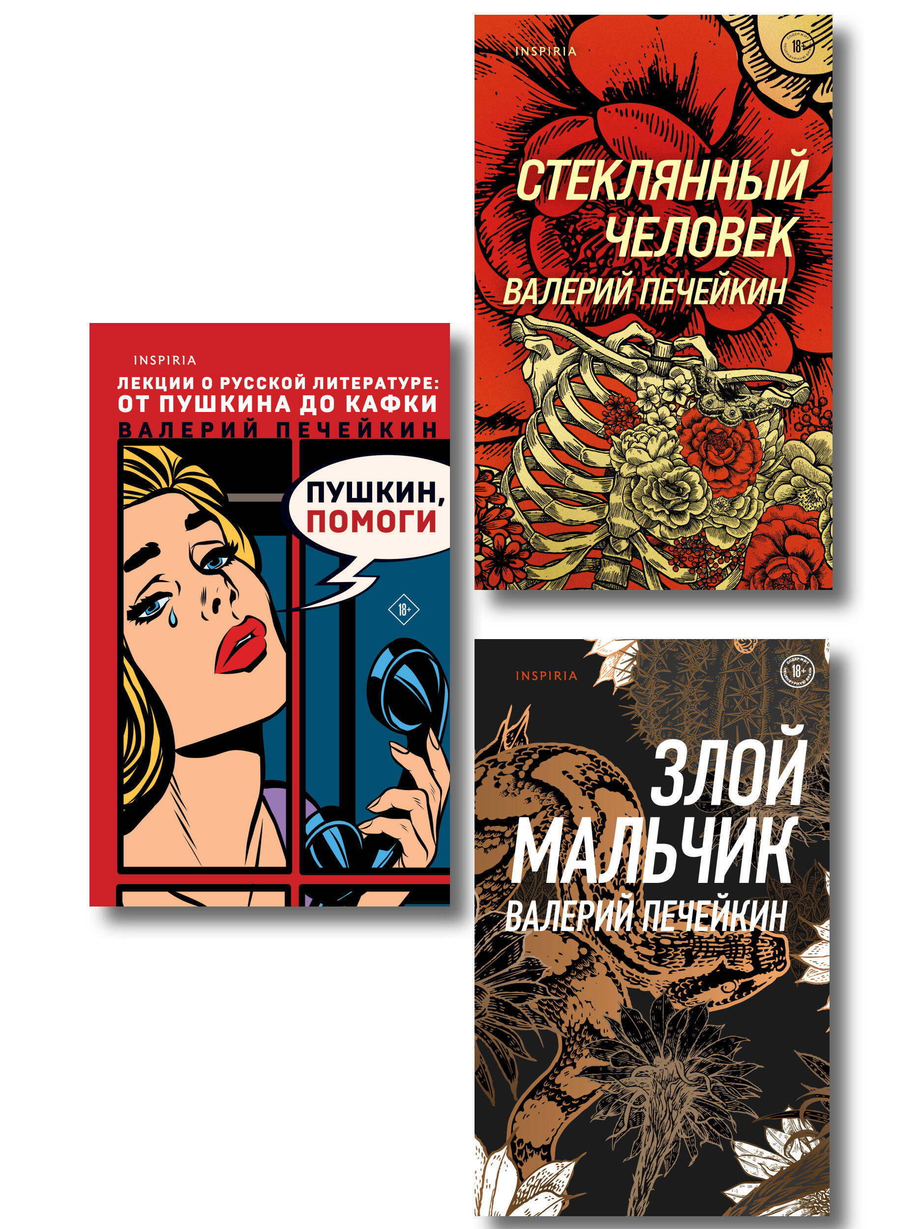 Комплект из трех книг: Стеклянный человек + Пушкин, помоги! + Злой мальчик
Комплект из трех книг: Стеклянный человек + Пушкин, помоги! + Злой мальчик