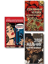 Комплект из трех книг: Стеклянный человек + Пушкин, помоги! + Злой мальчик