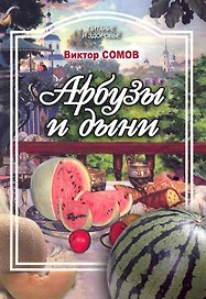 Арбузы и дыни, а также папайя, манго, авокадо / (мягк) (Питание и здоровье). Сомов В. (Профиздат)