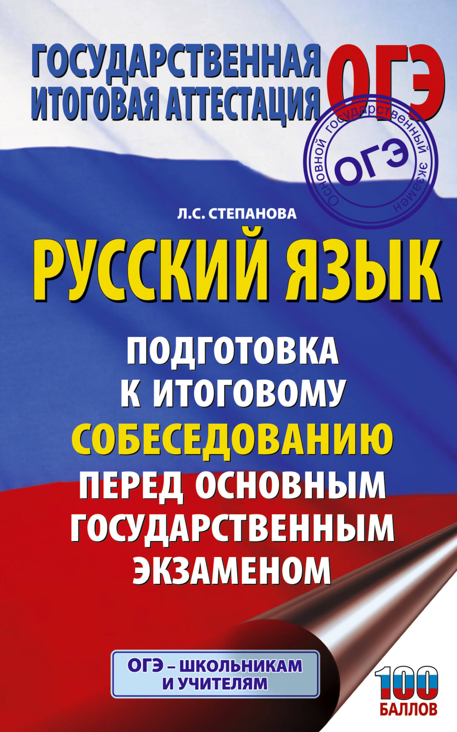 ОГЭ. Русский язык. Подготовка к итоговому собеседованию перед основным государственным экзаменом
ОГЭ. Русский язык. Подготовка к итоговому собеседованию перед основным государственным экзаменом