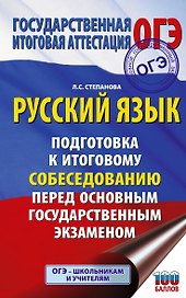ОГЭ. Русский язык. Подготовка к итоговому собеседованию перед основным государственным экзаменом