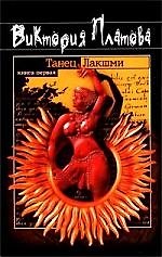 Танец Лакшми 1т (черн). Платова В. (Эксмо)