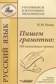Пишем грамотно: 100 важнейших правил. Учебное пособие
