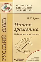 Пишем грамотно: 100 важнейших правил. Учебное пособие