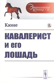 Кавалерист и его лошадь