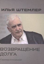 Возвращение долга. Страницы воспоминаний
