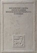 Московские соборы эпохи падения Московского патриархата в XVII веке