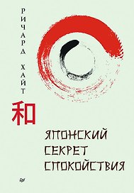 Японский секрет спокойствия