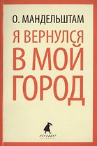 Я вернулся в свой город: стихотворения