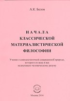 Начала классической материалистической философии. Учение о самодостаточной совершенной природе, которого из века в век недоставало человеческому разуму