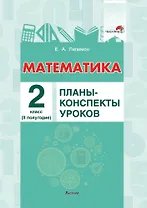Математика. 2 класс. Планы-конспекты уроков. II полугодие