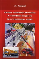 Топлива, смазочные материалы и технические жидкости для строительных машин