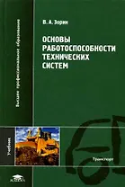 Основы работоспособности технических систем: учеб. пособие для студ. высш. учеб. заведений / (Высшее профессиональное образование). Зорин В. (Академия)