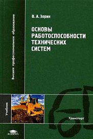 Основы работоспособности технических систем: учеб. пособие для студ. высш. учеб. заведений / (Высшее профессиональное образование). Зорин В. (Академия)