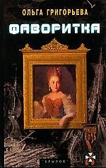 Фаворитка