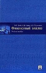 Финансовый анализ: учеб. пособие.