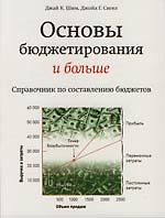 Основы бюджетирования и больше. Справочник по составлению бюджетов