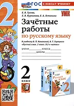 Зачетные работы по русскому языку. 2 класс. к учебнику В. П. Канакиной, В. Г. Горецкого