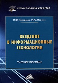 Введение в информационные технологии: Учебное пособие для специализированных вузов