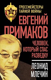 Евгений Примаков. Человек, который спас разведку