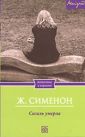 Сесиль умерла