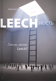 Leechность Кн.2 Кто вы Мистер Leech (Виш)