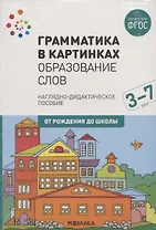 Грамматика в картинках. Образование слов. Наглядно-дидактическое пособие