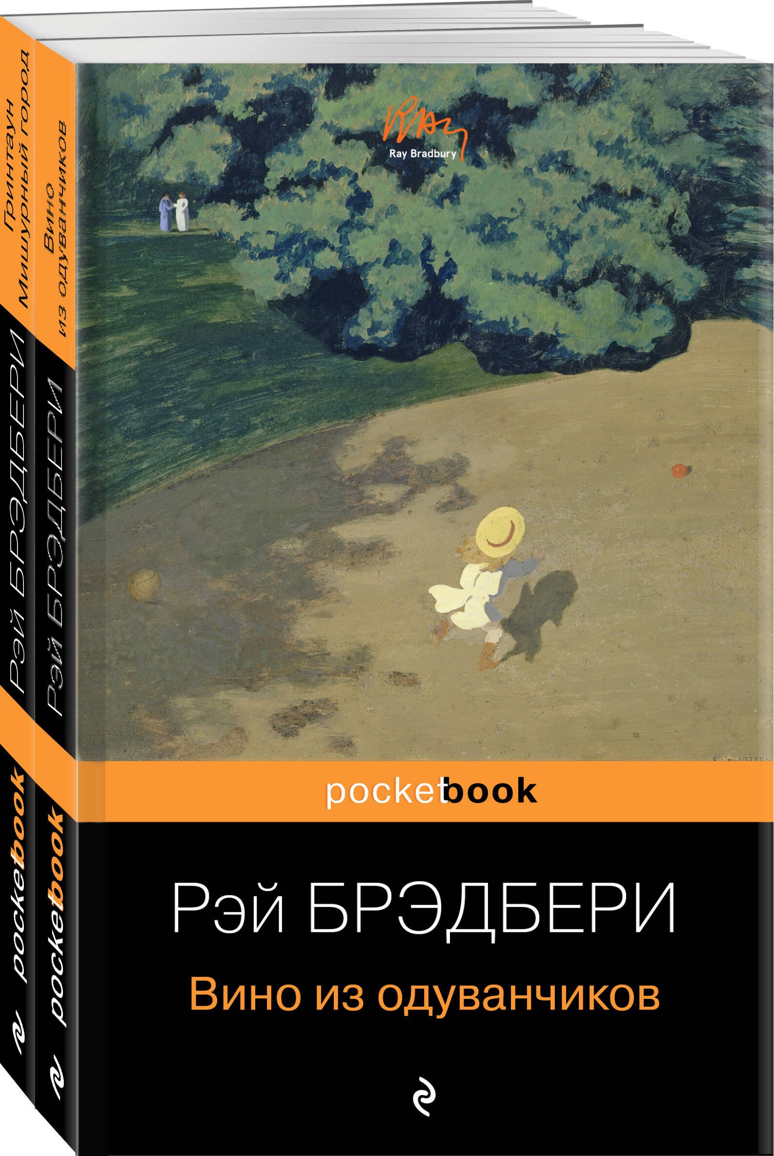 Мы родом из детства (набор из 2-х книг:"Вино из одуванчиков" и "Гринтаун. Мишурный город" Рэй Брэдбери)
Мы родом из детства (набор из 2-х книг:"Вино из одуванчиков" и "Гринтаун. Мишурный город" Рэй Брэдбери)