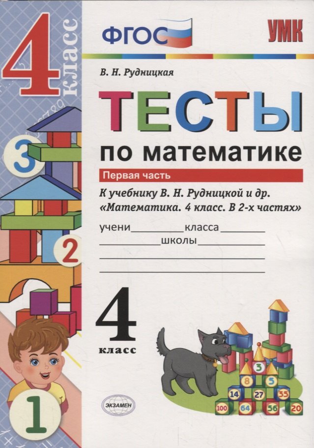 Тесты по математике 4 кл. т.1/2тт (К учеб. Рудницкой и др.) (2 изд.) (мУМК) Рудницкая (ФГОС)
Тесты по математике 4 кл. т.1/2тт (К учеб. Рудницкой и др.) (2 изд.) (мУМК) Рудницкая (ФГОС)