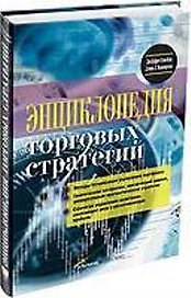 Энциклопедия торговых стратегий. 2-е изд.