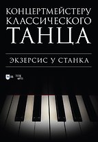 Концертмейстеру классического танца. Экзерсис у станка: ноты