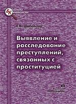 ЮРЛИТИНФОРМ Шибанова Выявление и расследование преступлений,связанных с проституцией
