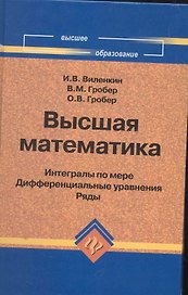 Высшая математика : интегралы по мере, дифференциальные уравнения, ряды