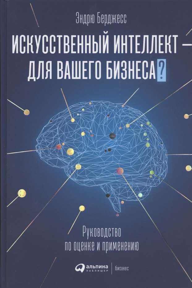 Искусственный интеллект - для вашего бизнеса Руководство по оценке и применению
Искусственный интеллект - для вашего бизнеса Руководство по оценке и применению