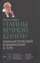 "Тайны вечной книги". Каббалистический комментарий к Торе. Том 3